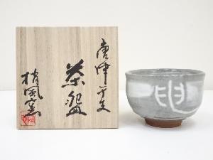 唐津焼　中塚隆也造　干支申茶碗（共箱）